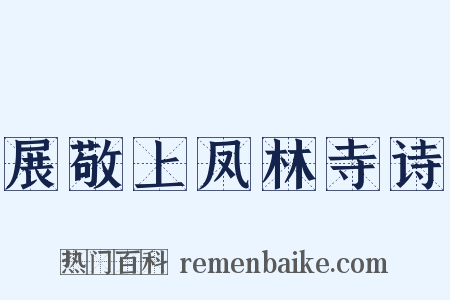 展敬上凤林寺诗是什么意思的图片